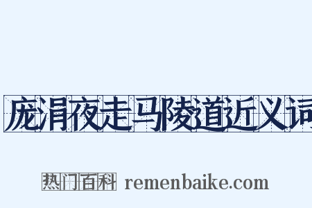 庞涓夜走马陵道近义词是什么意思的图片